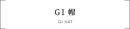 GI帽
